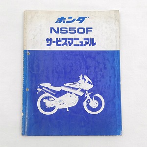 ホンダ NS50F サービスマニュアル