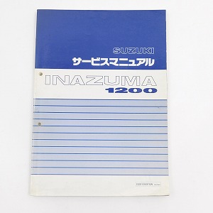 スズキ サービスマニュアル INAZUMA1200 GSX1200FSW