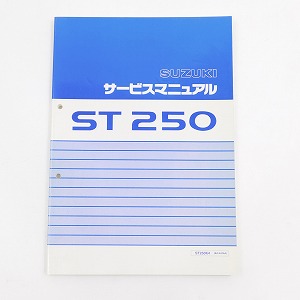 スズキ サービスマニュアル ST250 ST250K4