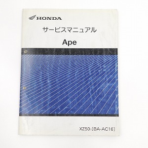ホンダ サービスマニュアル Ape エイプ XZ50 1