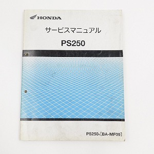 ホンダ サービスマニュアル PS250