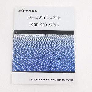 ホンダ サービスマニュアル CBR400R 400X