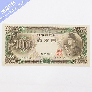 希少 旧一万円札 ピン札