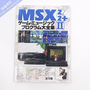 MSX2/2+ ゲームミュージックプログラム 大全集Ⅱ