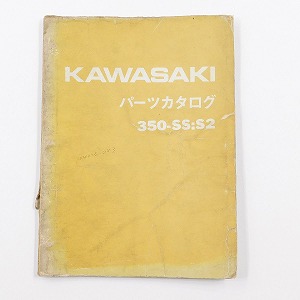 カワサキ 350-SS:S2 パーツカタログ