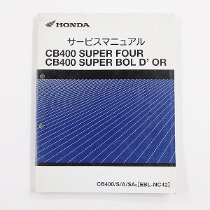 HONDA ホンダ EBL-NC42 CB400 SUPER FOUR サービスマニュアル