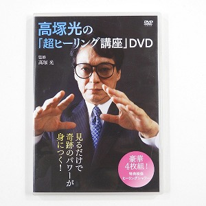 高塚光 超ヒーリング講座 DVD 4枚組