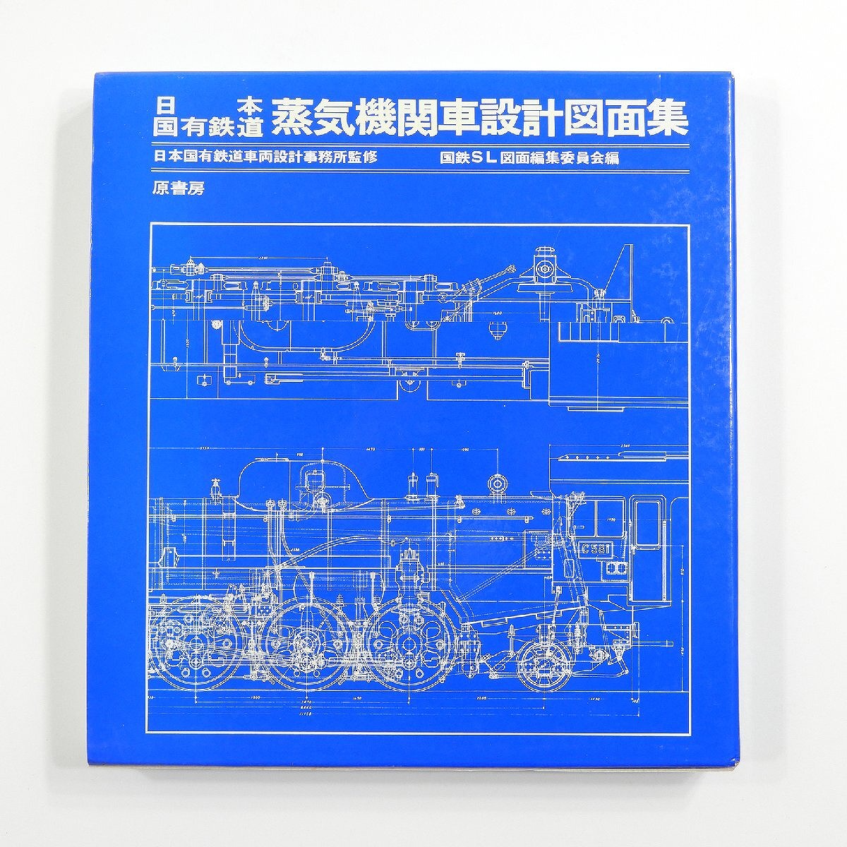 日本国有鉄道 蒸気機関車設計図面集