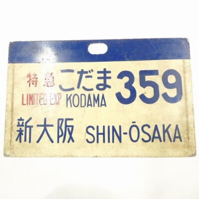 東海道新幹線 0系 特急こだま 愛称板 サボ