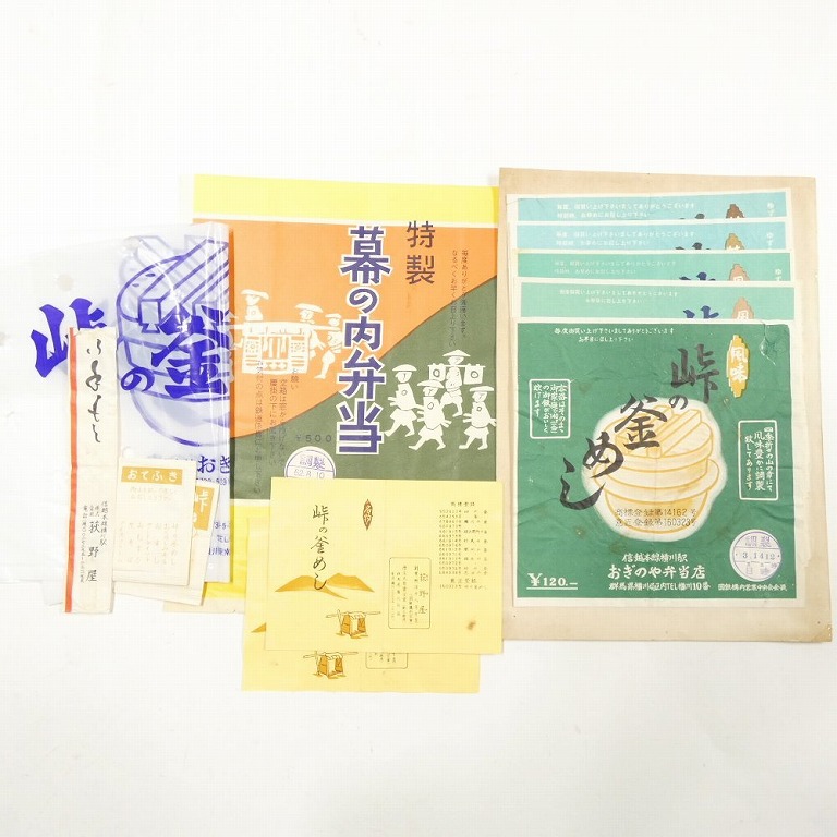 おぎのや 峠の釜めし 特製幕の内弁当 駅弁掛け紙 セット