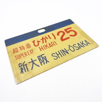 東海道新幹線 0系 超特急 ひかり25号 愛称板サボ