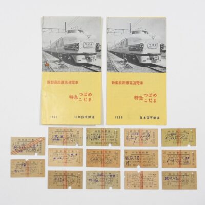 新製長距離高速電車151系つばめ・こだま パンフレット 硬券特急券 まとめ売り セット