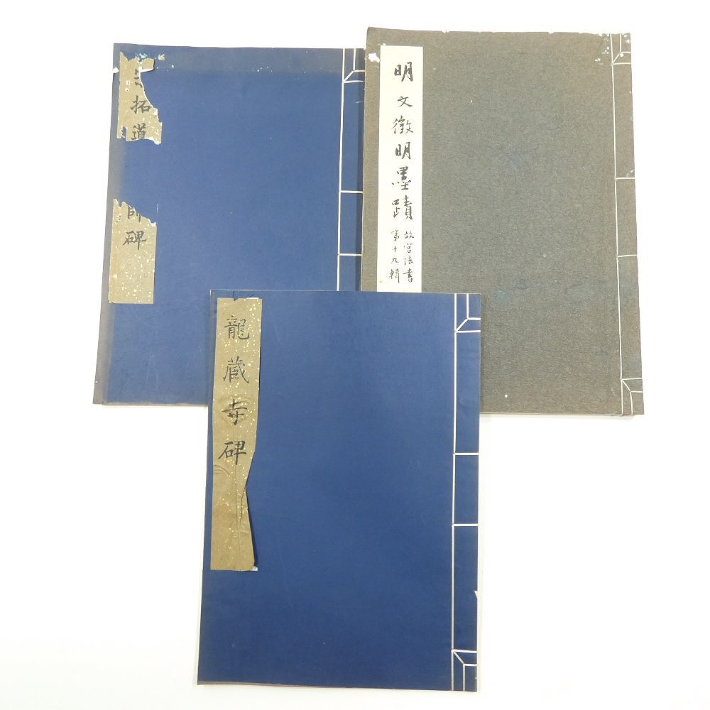 故宮法書明 文明墨蹟 大龍蔵寺碑 宋拓道因法師碑 大判法帖3冊