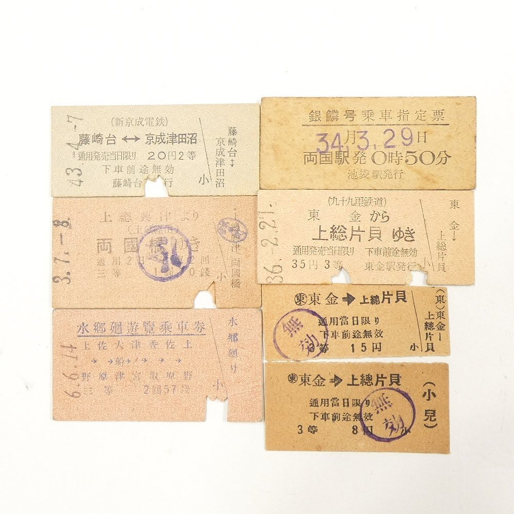 九十九里鉄道乗車券 新京成電鉄藤崎台駅乗車券 両国発夜行列車銀鱗号乗車指定表 他 まとめ売り