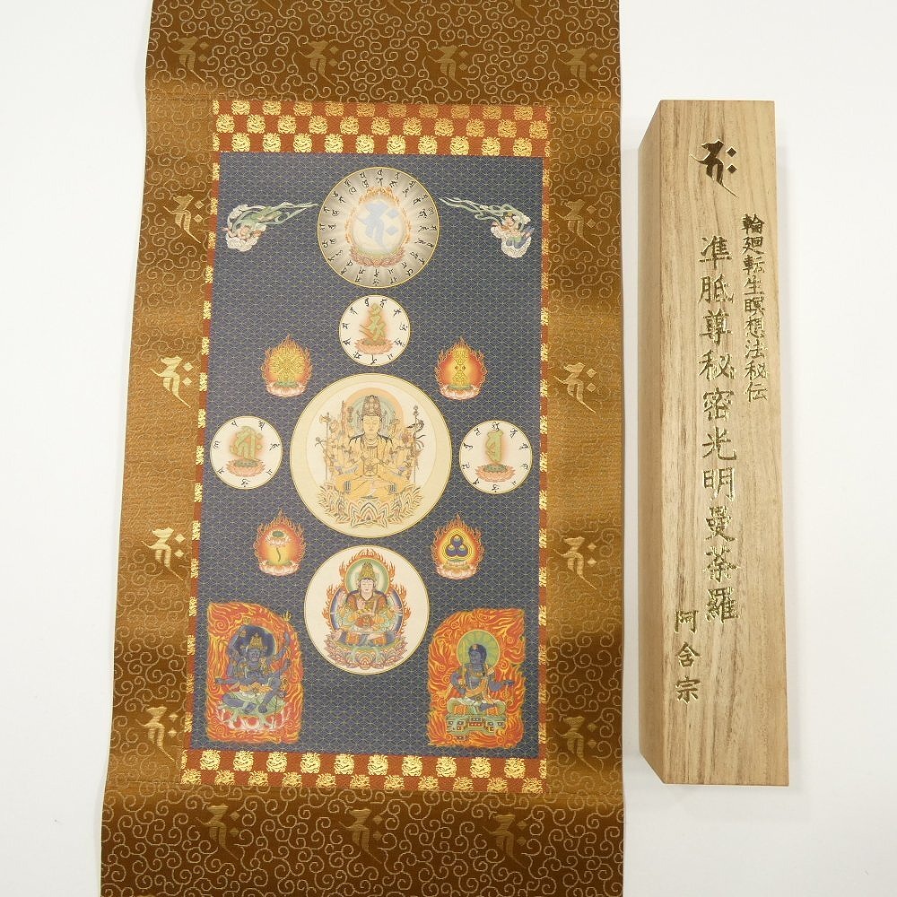 阿含宗 輪廻転生瞑想法秘伝 準胝尊秘密光明曼荼羅