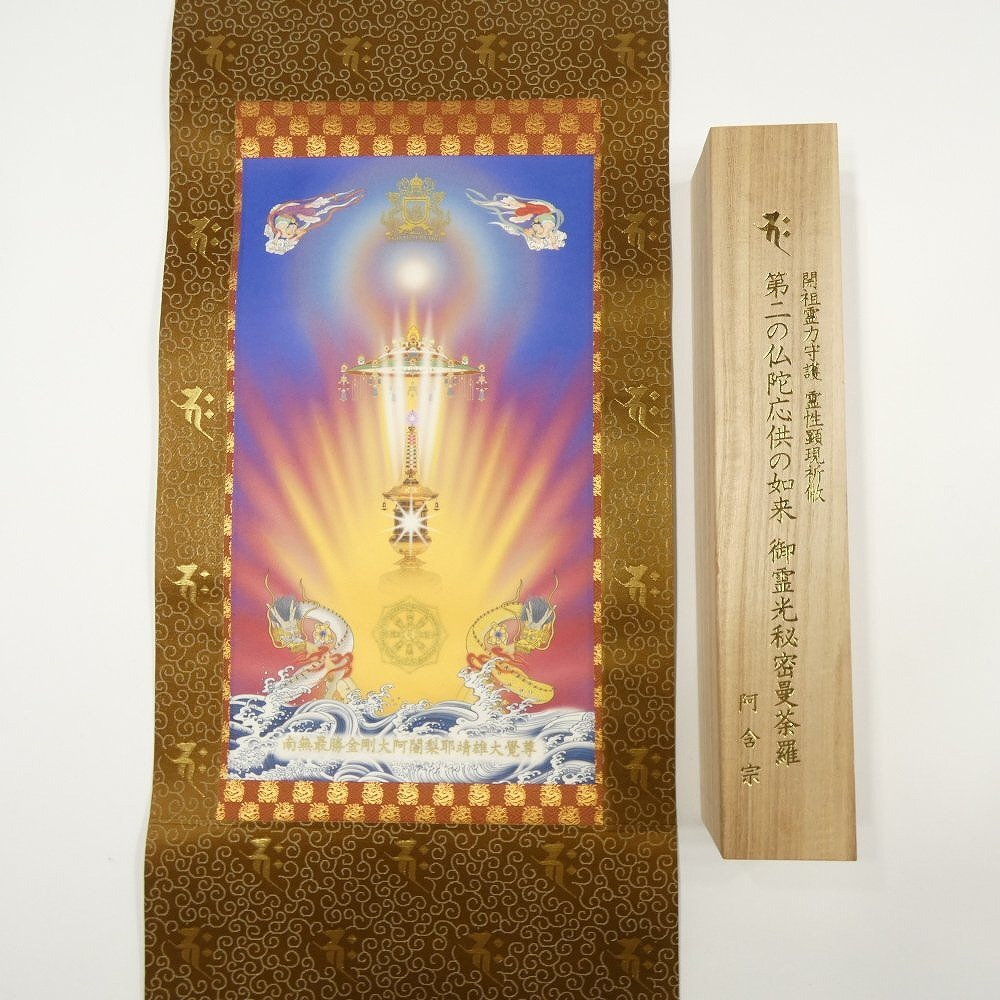 阿含宗 第二の仏陀応供の如来 御霊光秘密曼荼羅