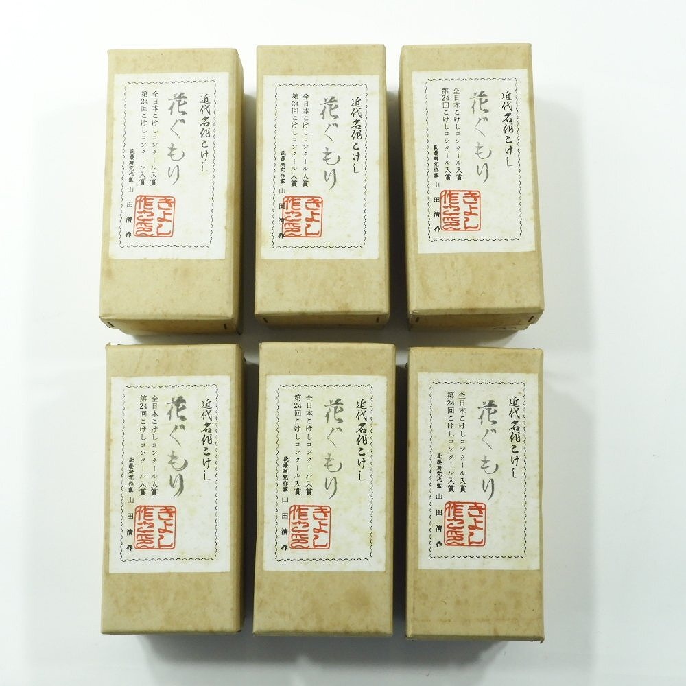 山田清 近代名作 こけし ６個