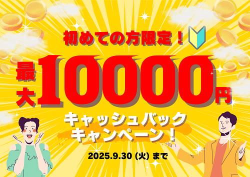 初めてのお客様限定！最大1万円キャッシュバックキャンペーン