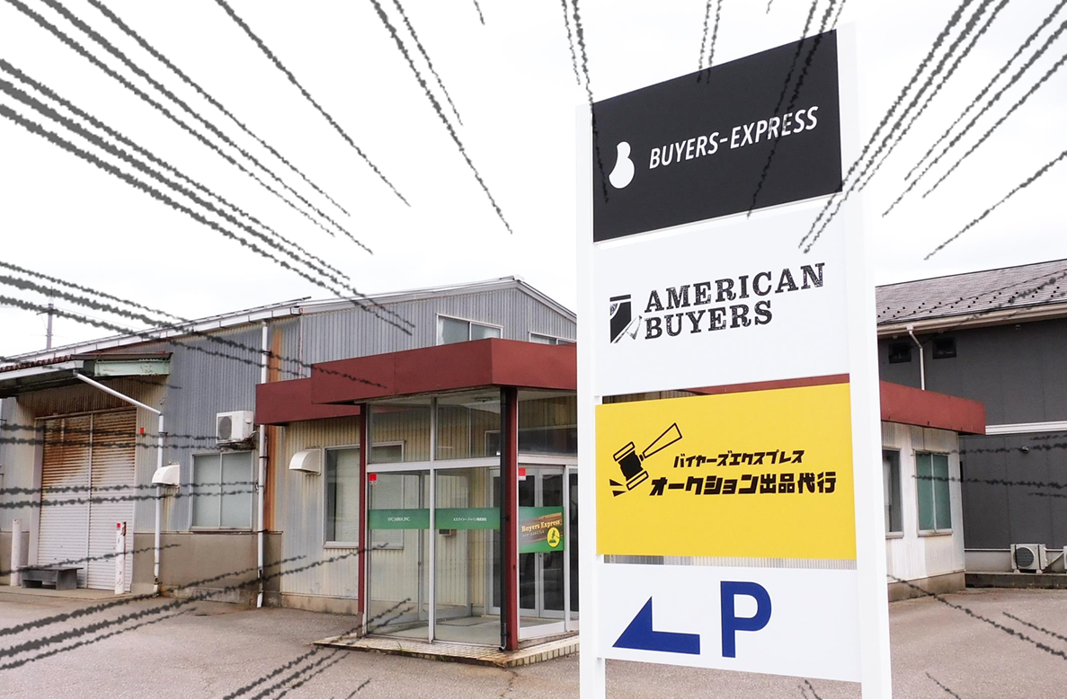 石川県金沢市でオークション出品代行を依頼するならバイヤーズエクスプレスへ！