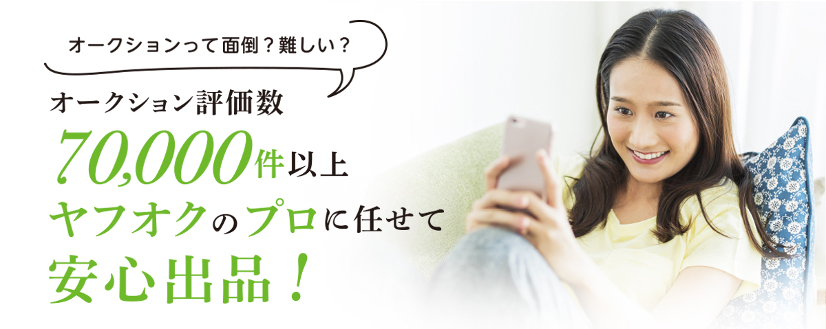 ヤフオクのプロにまかせて安心出品！ラクチン出品！